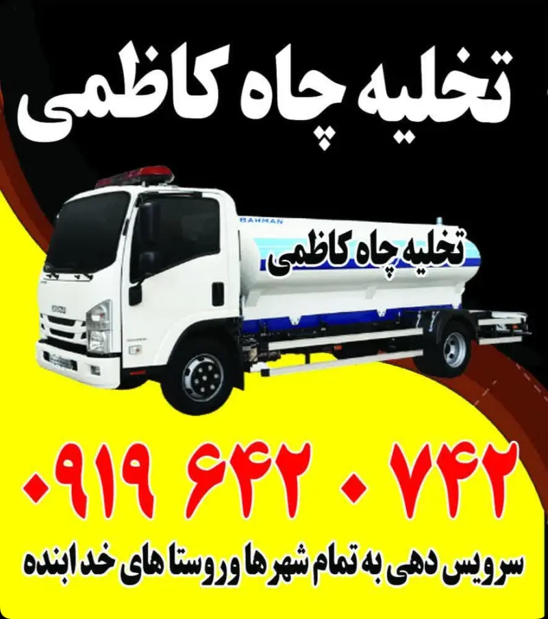 تخلیه چاه قیدار و حومه