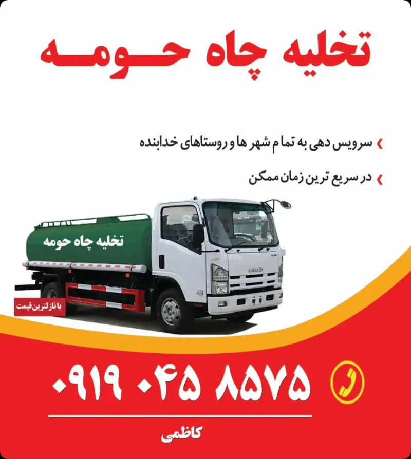 تخلیه چاه قیدار اسماعیل کاظمی