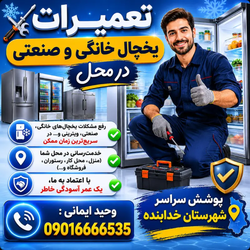 تعمیرات یخچال قیدار ایمانی